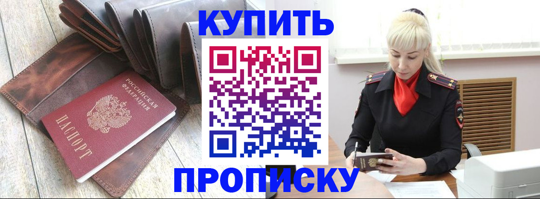 прописка штамп в Белореченске